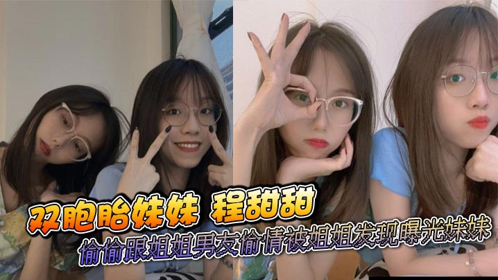 双胞胎<span style="color: #ff5b82">妹</span><span style="color: #ff5b82">妹</span> 程甜甜 偷偷跟姐姐男友偷情被姐姐发现曝光<span style="color: #ff5b82">妹</span><span style="color: #ff5b82">妹</span> 这甜美小妹跟姐夫做爱太骚了