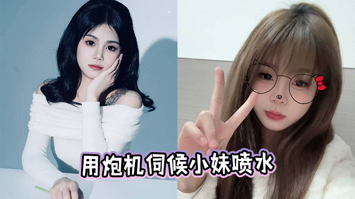 用炮机伺候<span style="color: #ff5b82">小</span>妹喷水