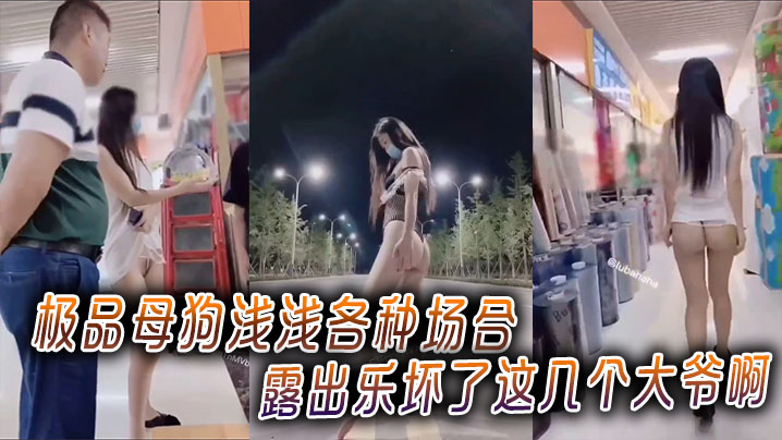 <span style="color: #ff5b82">极</span><span style="color: #ff5b82">品</span>母狗浅浅各种场合露出乐坏了这几个大爷啊