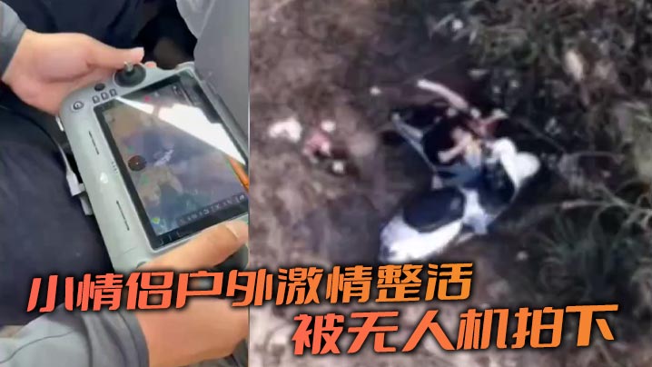 小情侣户外激情整活 被无人机拍下