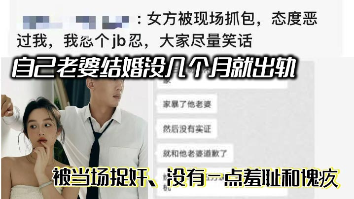 自己老婆结婚没几个月就出轨 ，被当场捉<span style="color: #ff5b82">奸</span>，没有一点羞耻和愧疚，居然还袒护小三，期间尝试和她沟通，态度很差，根本不思悔改