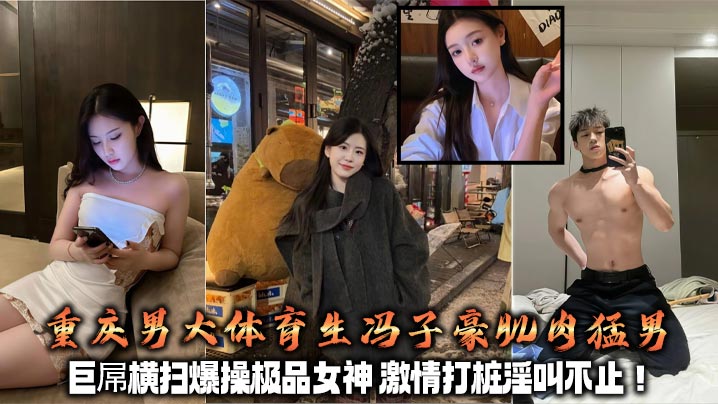 重庆男大体育生冯子豪肌肉猛男 巨屌横扫爆操极品<span style="color: #ff5b82">女</span>神 激情打桩淫叫不止！+生活照