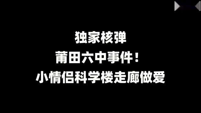 莆田六中教室野战!刚成年小情侣科学楼走廊做爱#性交#露出#骚逼