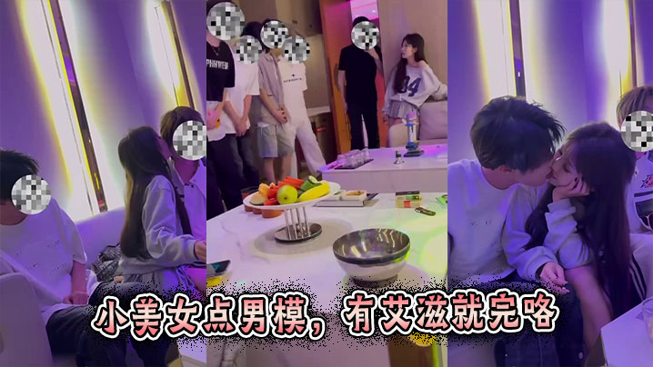 小美女点男模，有艾滋就完咯