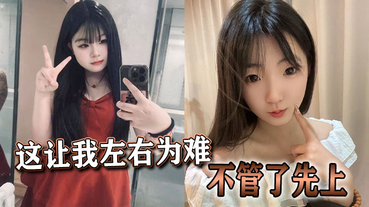 这让我左右为难不管了先上