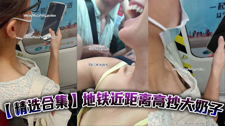 【精选合集】地铁近距离高抄大奶子