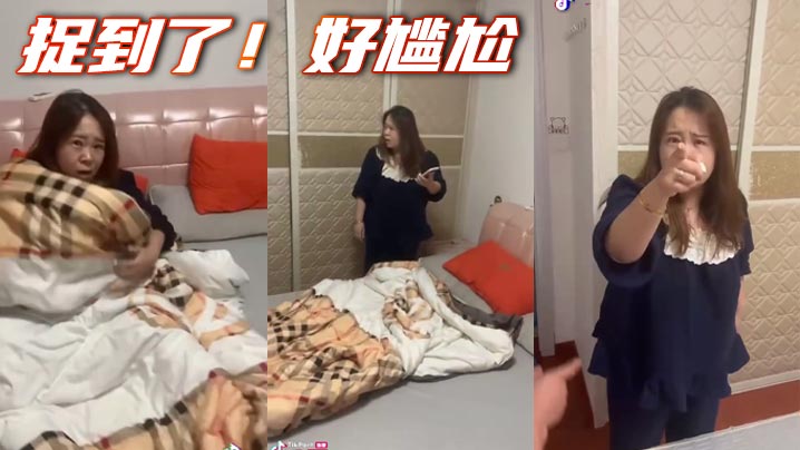 捉到了！好尴尬