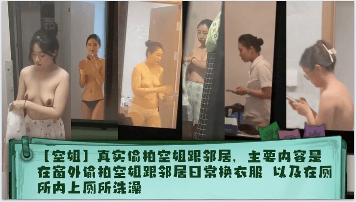 【空姐】真实<span style="color: #ff5b82">偷</span><span style="color: #ff5b82">拍</span>空姐跟邻居，主要内容是在窗外<span style="color: #ff5b82">偷</span><span style="color: #ff5b82">拍</span>空姐跟邻居日常换衣服 以及在厕所内上厕所洗澡