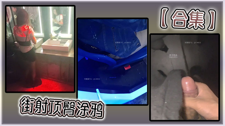 【合集】街射顶臀涂鸦