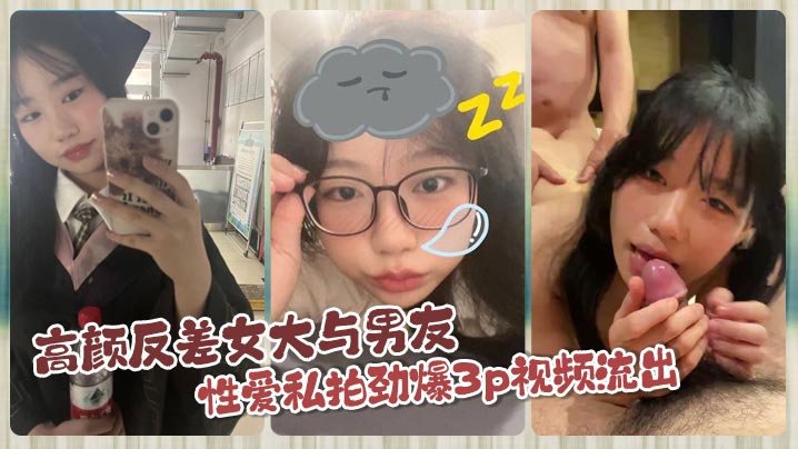 高颜反差女大与男友性爱私拍劲爆3p视频流出