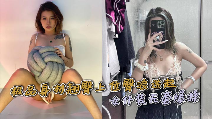 极品身材翘臀上位臀浪迭起 女仆装无套爆操
