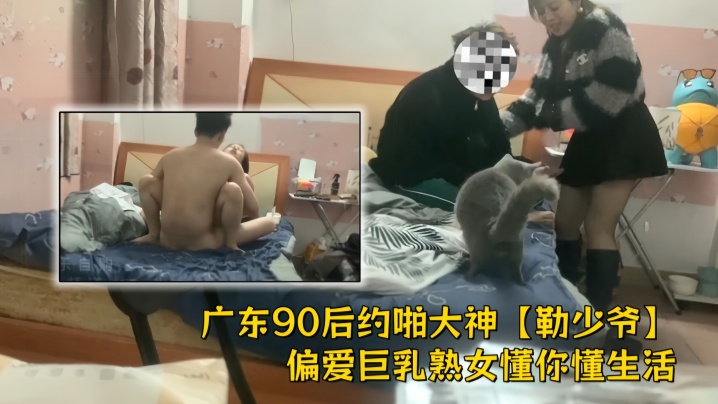 广东90后约啪大神【勒少爷】偏爱巨乳<span style="color: #ff5b82">熟</span><span style="color: #ff5b82">女</span>懂你懂生活