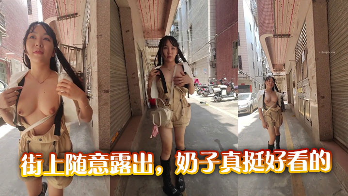 街上随意露出，奶子真挺好看的
