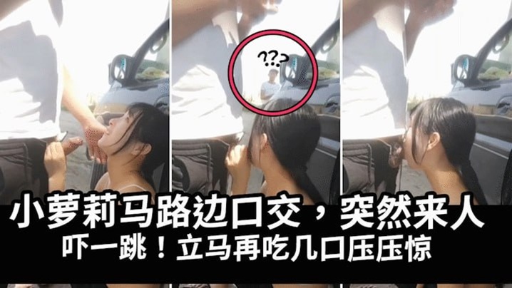 马路边帮表哥泄火，突然来人吓得妹子吃鸡巴压惊