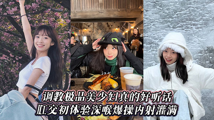 调教极品美少妇真的好听话肛交初体验深喉爆操<span style="color: #ff5b82">内</span><span style="color: #ff5b82">射</span>灌满