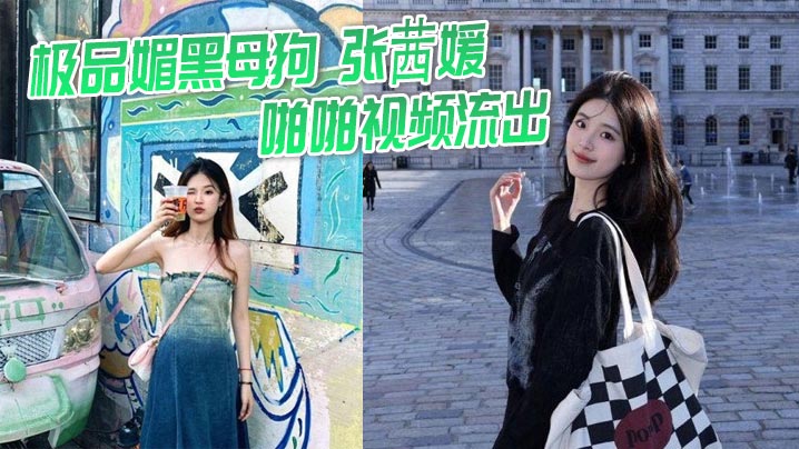 极品媚黑母狗_张茜媛_啪啪视频流出_被黑爹按在床上无套一插到底_中英双语浪叫不断_最后鸳鸯浴<span style="color: #ff5b82">足</span><span style="color: #ff5b82">交</span>服务！