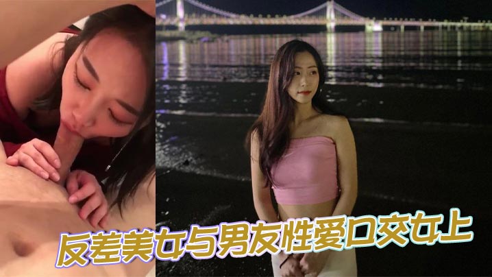 反差美女与男友性爱口交女上