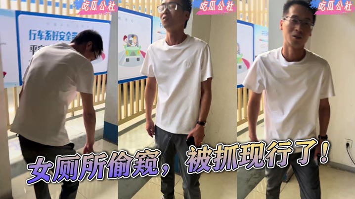 女厕所偷窥，被抓现行了！ ...