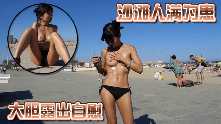 沙滩人满为患大胆露出<span style="color: #ff5b82">自</span><span style="color: #ff5b82">慰</span>