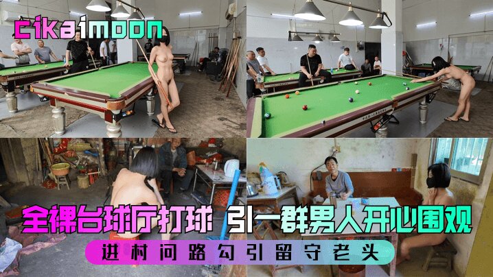 【cikaimoon】全裸台球厅打球 引一群男人开心围观 进村问路勾引留守老头