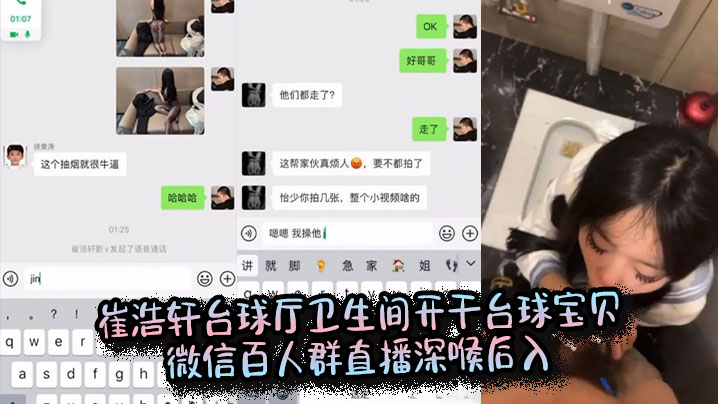 崔浩轩台球厅卫生间开干台球宝贝微信百人群直播深喉后入