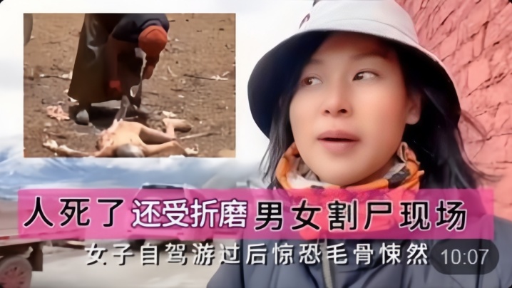 【劲爆重口味】 四川女子自驾游到中国远东地区观看男女割尸现场