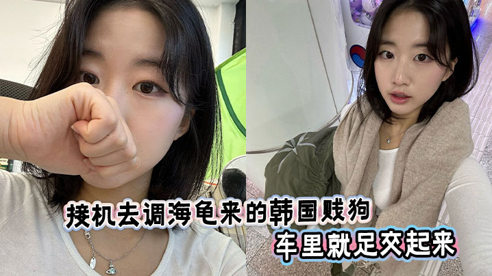 接机去调海龟来的韩国贱狗车里就<span style="color: #ff5b82">足</span><span style="color: #ff5b82">交</span>起来