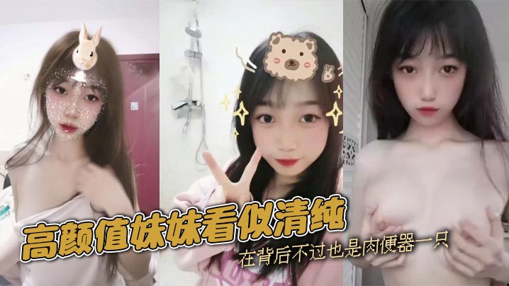 高颜值<span style="color: #ff5b82">妹</span><span style="color: #ff5b82">妹</span>看似清纯，在背后不过也是肉便器一只