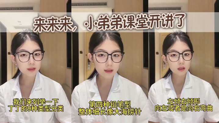 来来来，小弟弟课堂开讲了