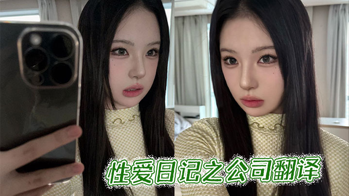 性爱日记之公司翻译