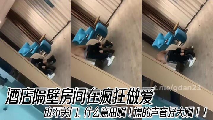 酒店隔壁房间在疯狂做爱，也不关门，什么意思啊！操的声音好大啊！！