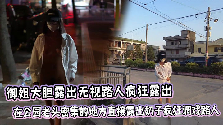 御姐大胆<span style="color: #ff5b82">露</span><span style="color: #ff5b82">出</span>无视路人疯狂<span style="color: #ff5b82">露</span><span style="color: #ff5b82">出</span>，在公园老头密集的地方直接<span style="color: #ff5b82">露</span><span style="color: #ff5b82">出</span>奶子疯狂调戏路人