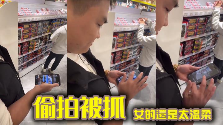 <span style="color: #ff5b82">偷</span><span style="color: #ff5b82">拍</span>被抓。女的还是太温柔