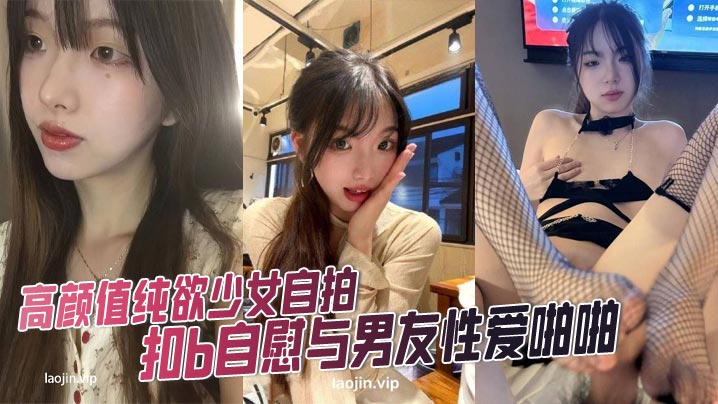 高颜值纯欲少女自拍扣b<span style="color: #ff5b82">自</span><span style="color: #ff5b82">慰</span>与男友性爱啪啪调教私拍视频泄密流出