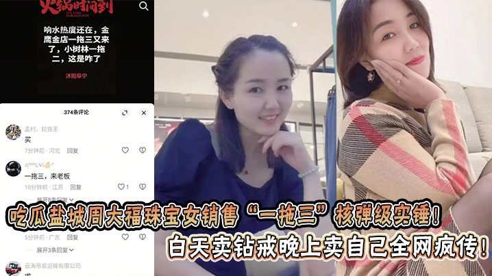 吃瓜盐城周大福珠宝女销售“一拖三”核弹级实锤！ 白天卖钻戒晚上卖自己全网疯传！