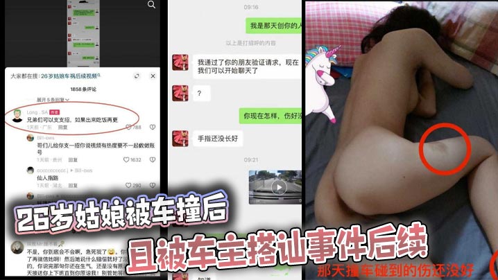 26岁姑娘被车撞后且被车主搭讪事件后续 经过车主不懈努力成功拿下 小仙女是又被撞又被操