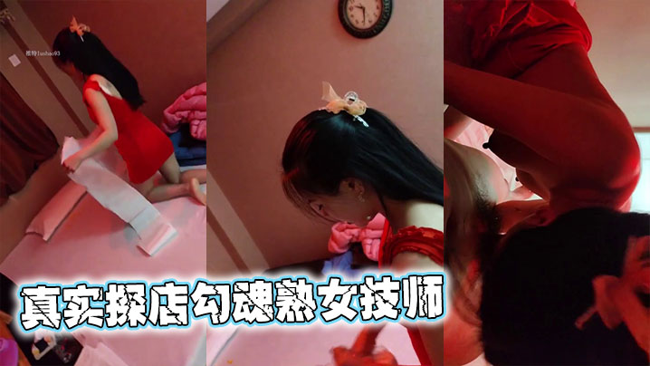 真实探店勾魂<span style="color: #ff5b82">熟</span><span style="color: #ff5b82">女</span>技师
