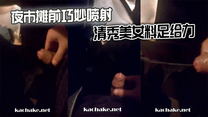 夜市摊前巧妙喷射清秀美女料足给力