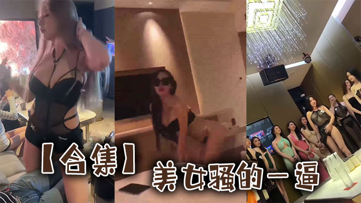 【合集】美女骚的一逼