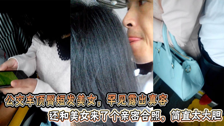 公交车顶臀短发美女，罕见<span style="color: #ff5b82">露</span><span style="color: #ff5b82">出</span>真容还和美女来了个亲密合照，简直太大胆