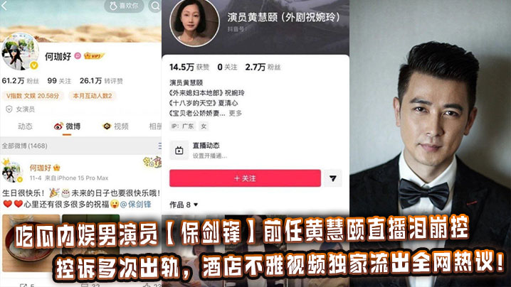 吃瓜内娱男演员【保剑锋】前任黄慧颐<span style="color: #ff5b82">直</span><span style="color: #ff5b82">播</span>泪崩控诉多次出轨，酒店不雅视频独家流出全网热议！