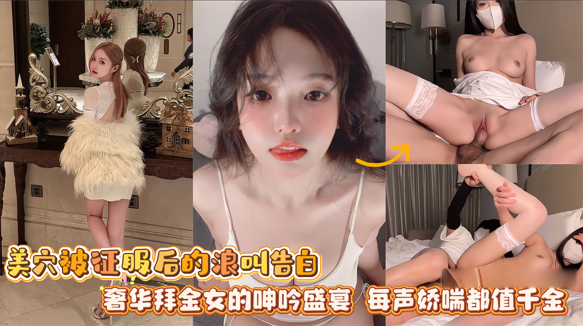 美穴被征服后的浪叫告白奢华拜金女的呻吟盛宴每声娇喘都值千金