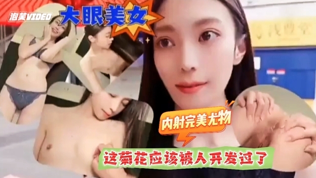 内射完美尤物 这菊花应该被人开发过