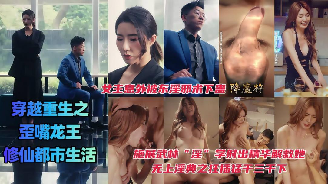 穿越重生之歪嘴龙王的修仙都市生活，<span style="color: #ff5b82">女</span>主意外被东淫邪术下蛊