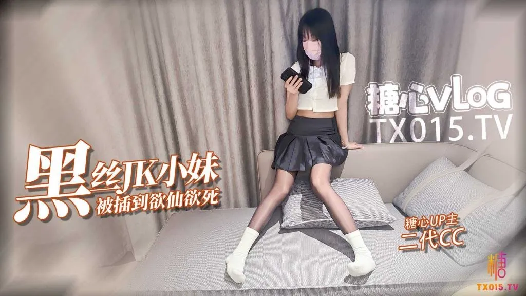 【JK少<span style="color: #ff5b82">女</span>】极品油光黑丝小妹撕破丝袜暴力插入被操的欲仙欲死