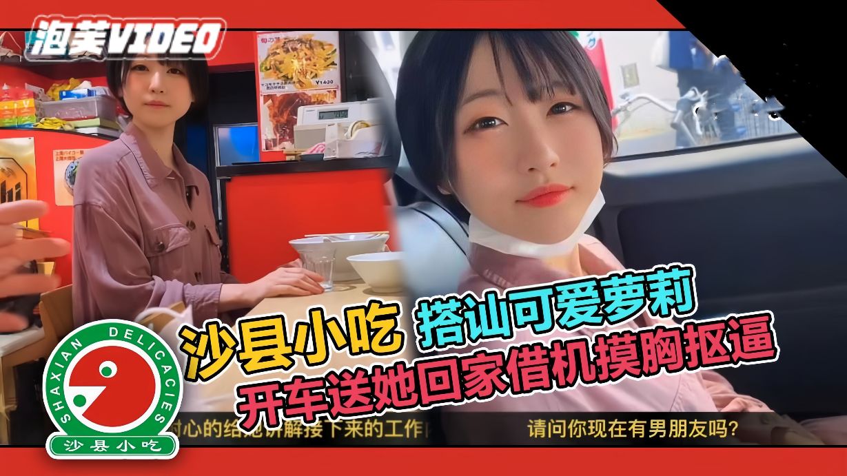 【搭讪】套路吃拌面的<span style="color: #ff5b82">学</span><span style="color: #ff5b82">生</span>妹，开车送她~动手动脚