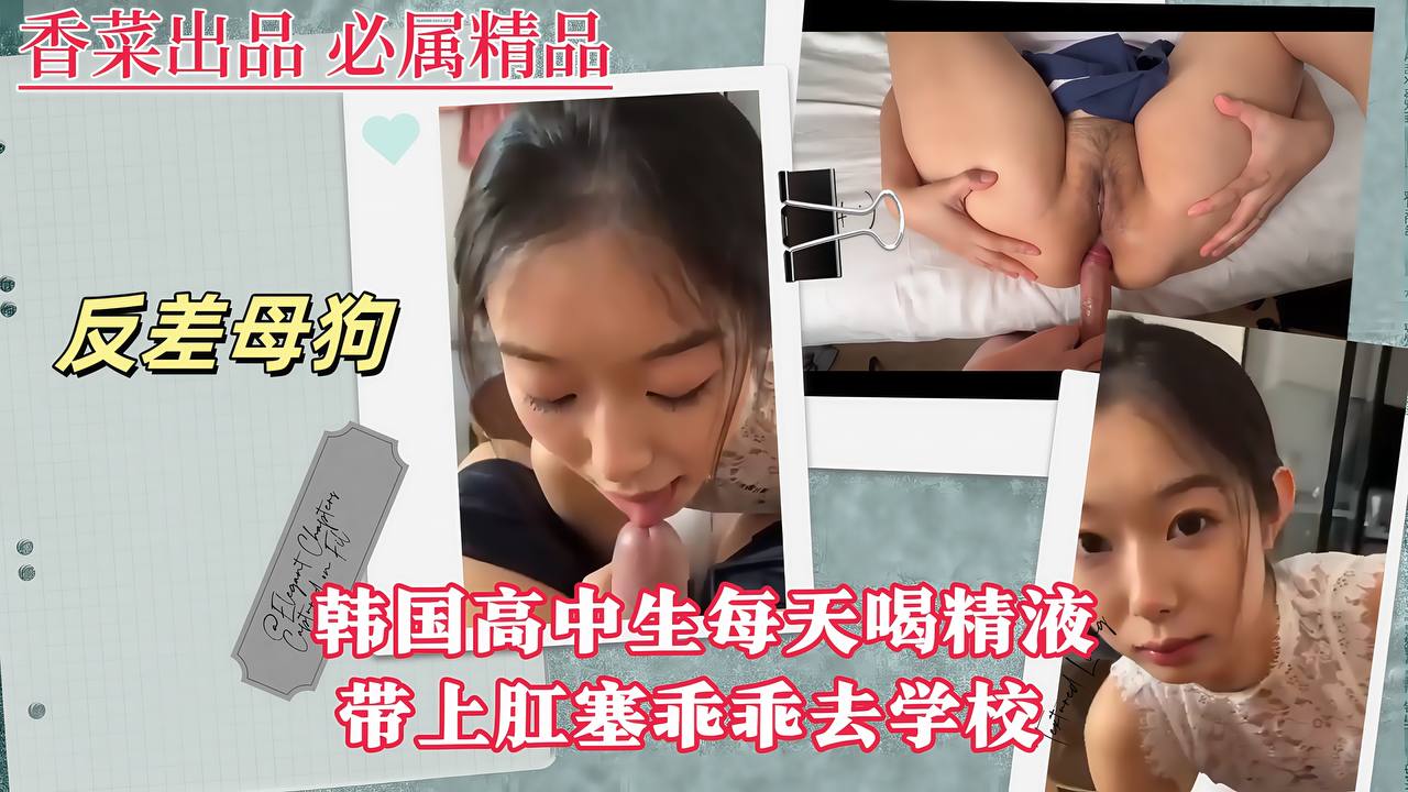 【反差母狗】韩国<span style="color: #ff5b82">高</span><span style="color: #ff5b82">中</span>生每天喝精液，带上肛塞乖乖去学校！