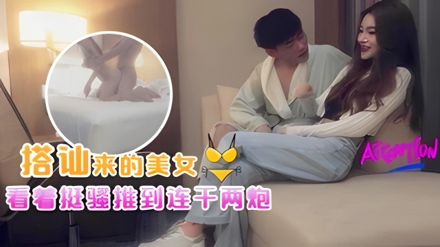 真实搭讪白嫖美女！看着挺骚推到连干两炮