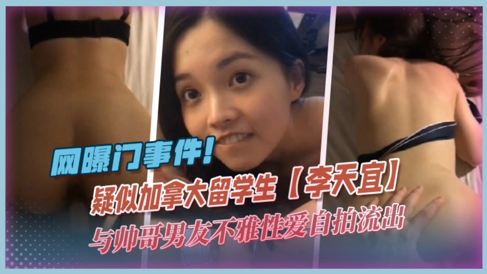 【网爆门事件】疑似加拿大留<span style="color: #ff5b82">学</span><span style="color: #ff5b82">生</span>【李天宜】与帅哥男友不雅性爱自拍流出