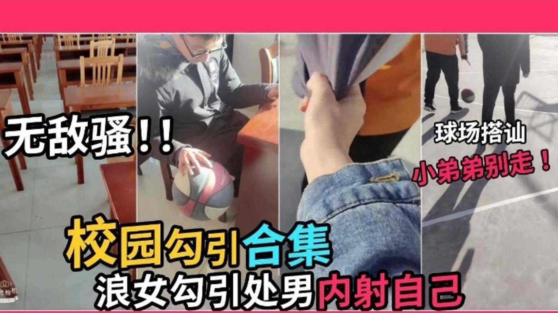 【校园勾引合集】浪女勾引处男<span style="color: #ff5b82">内</span><span style="color: #ff5b82">射</span>自己‘小弟弟别走啊’